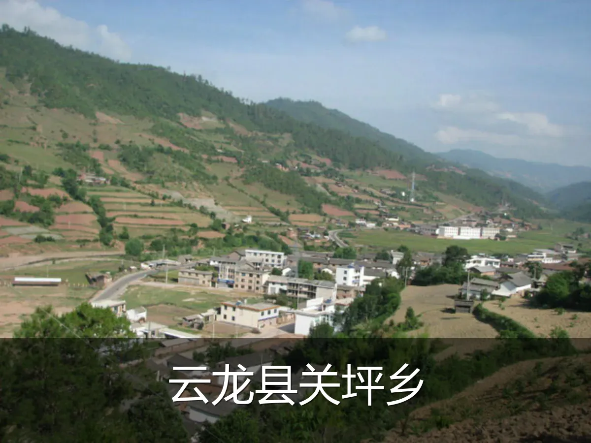 云龙县关坪乡