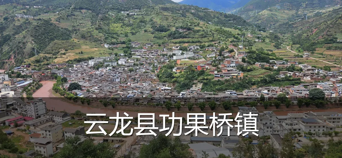 云龙县功果桥镇