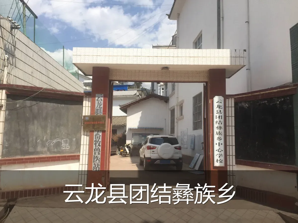 云龙县团结彝族乡