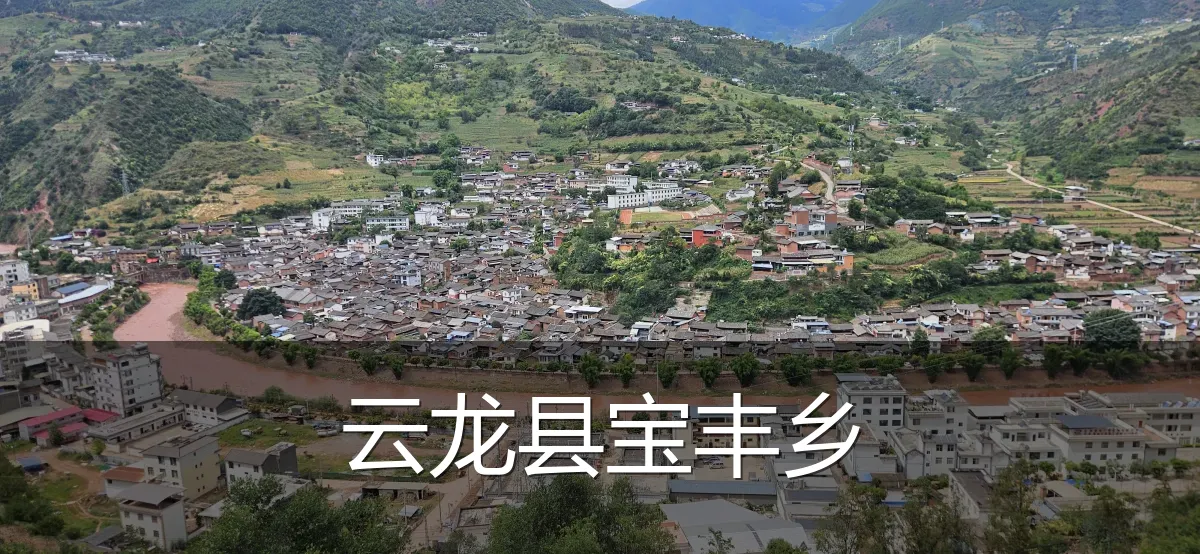 云龙县宝丰乡