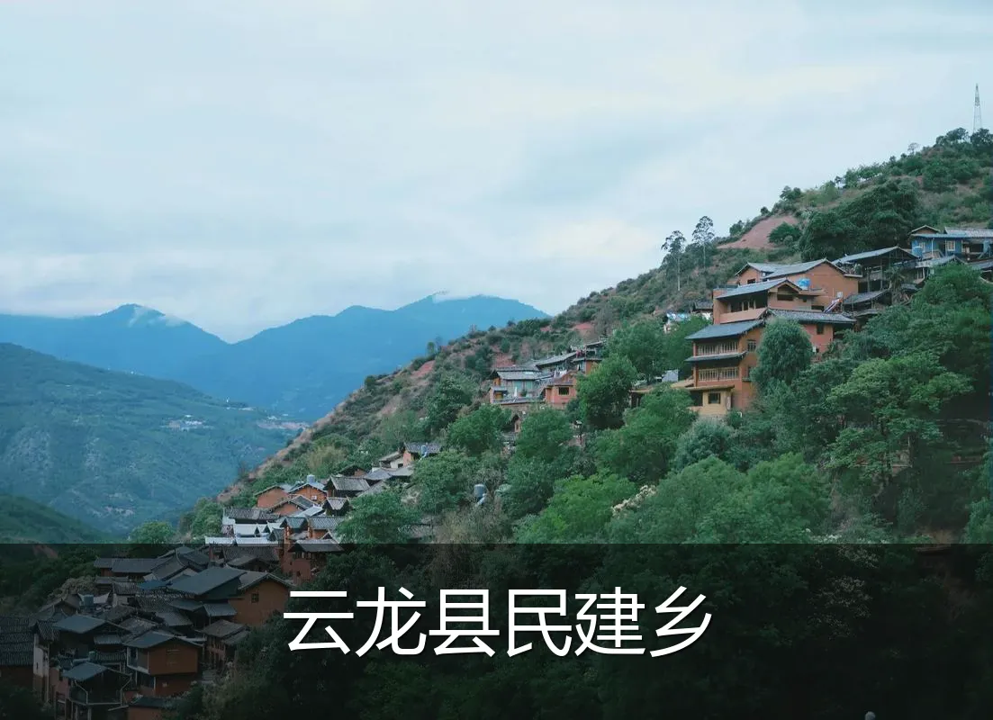 云龙县民建乡