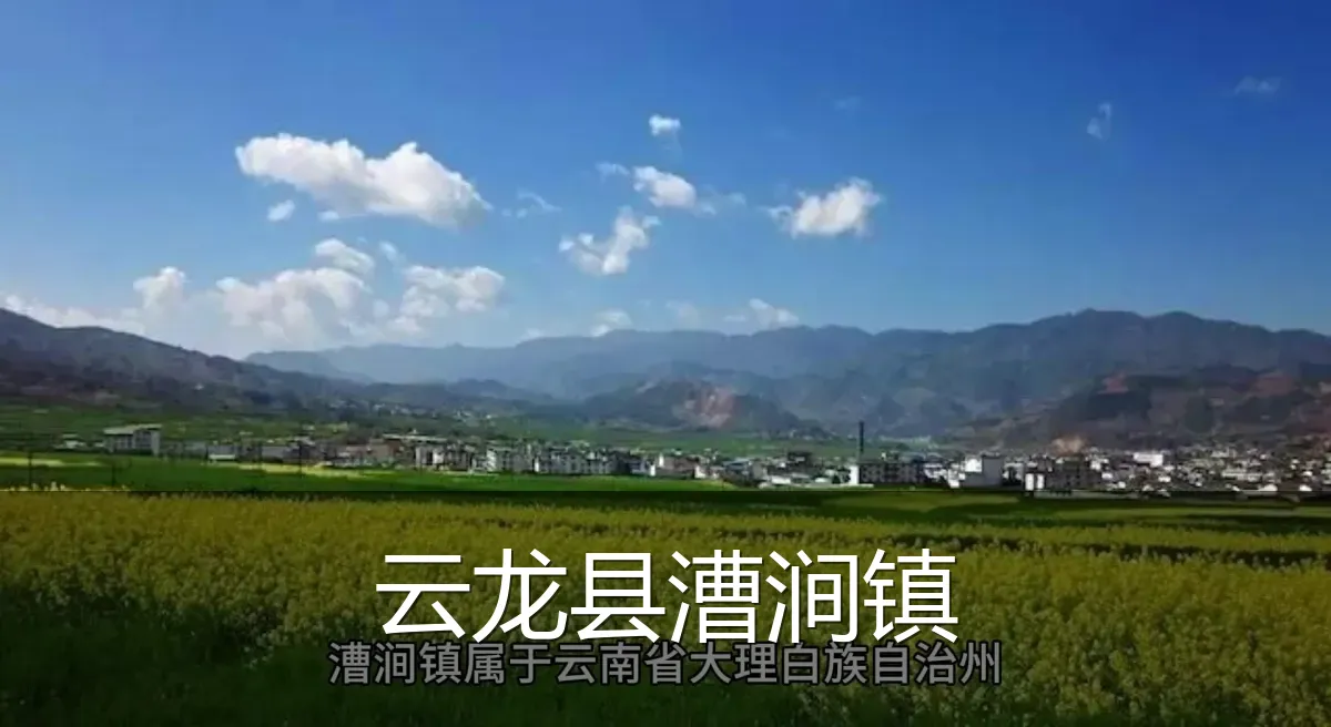 云龙县漕涧镇