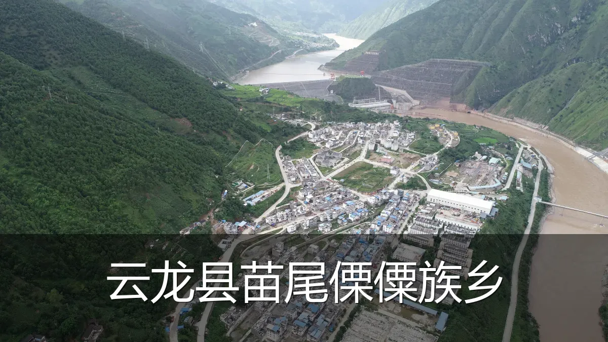 云龙县苗尾傈僳族乡