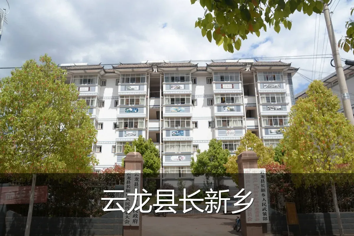 云龙县长新乡